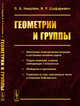 Геометрии и группы, Никулин В.В., Шафаревич И.Р. 