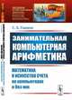 Занимательная компьютерная арифметика. Математика и искусство счета на компьютерах и без них. Выпуск №56, Гашков С.Б. 