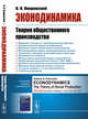 Эконодинамика. Теория общественного производства, Покровский В.Н. 