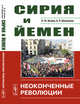 Сирия и Йемен. Неоконченные революции, Исаев Л.М., Шишкина А.Р. 