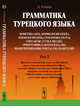 Грамматика турецкого языка. Фонетика (ses), морфология (şekİl), этимология (kök), семантика (mana), синтаксис (cümle bİlgİsİ), орфография (yazim kurallari), знаки препинания (noktalama İşaretlerİ). Том 2, Гениш Э. 