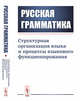 Русская грамматика. Структурная организация языка и процессы языкового функционирования, Глазунова О.И. 
