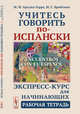 Учитесь говорить по-испански. Экспресс-курс для начинающих. Рабочая тетрадь, Арсуага Герра М.М., Бройтман М.С. 