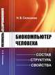Биокомпьютер человека. Состав, структура, свойства, Селезнева Н.В. 