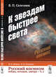 Русский космизм вчера, сегодня, завтра. Часть 2. К звездам быстрее света, Селезнев В.П. 
