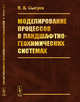 Моделирование процессов в ландшафтно-геохимических системах, Сысуев В.В. 