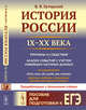 История России (IX–XX века). Пособие для подготовки к ЕГЭ. Причины и следствия. Анализ событий с учетом новейших научных данных. Со справочником "Кто, что, где, когда, как, почему" (краткие сведения о важнейших явлениях российской истории), Хуторской В.Я. 