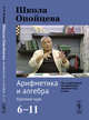 Школа Опойцева. Арифметика и алгебра. Краткий курс (6-11), Опойцев В.И. 