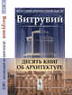 Десять книг об архитектуре, Витрувий 