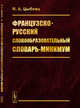 Французско-русский словообразовательный словарь-минимум, Цыбова И.А. 