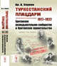 Туркестанский плацдарм. 1917-1922. Британское разведывательное сообщество и британское правительство, Улунян Ар.А. 