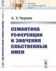 Семантика референции и значения собственных имен, Черняк А.З. 