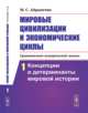 Мировые цивилизации и экономические циклы (сравнительно-исторический анализ). Часть 1. Концепции и детерминанты мировой истории, Айрапетян М.С. 