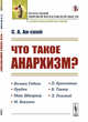 Что такое анархизм?, Анский С.А. 