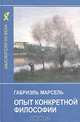 Опыт конкретной философии, Габриэль Марсель 