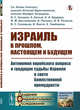 Израиль в прошлом, настоящем и будущем. Антиномия еврейского вопроса и грядущие судьбы Израиля в свете Божественной премудрости, Святой Иоанн Златоуст, Аксаков И.С., Белый А., Бердяев Н.А., Достоевский Ф.М. , Паскаль Б., Розанов В.В., Соловьев В.С., Фихте И., Чемберлен Х. 