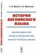 История английского языка. Enʒliscre Spræce Stær. Historie of the Englishe Tonge. History of the English Language, Мухин С.В., Морозова Е.Б. 