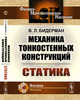 Механика тонкостенных конструкций. Статика, Бидерман В.Л. 