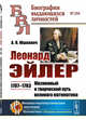 Леонард Эйлер: 1707-1783. Жизненный и творческий путь великого математика. Выпуск №104, Юшкевич А.П. 