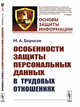 Особенности защиты персональных данных в трудовых отношениях. Выпуск №8, Борисов М.А. 