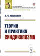 Теория и практика синдикализма, Юшкевич П.С. 