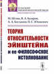 Теория относительности Эйнштейна и ее философское истолкование, Шлик М., Базаров В.А., Богданов А.А., Юшкевич П.С. 