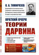 Краткий очерк теории Дарвина. Выпуск №189, Тимирязев К.А. 