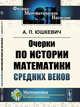 Очерки по истории математики Средних веков, Юшкевич А.П. 