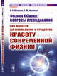 Физика XXI века: вопросы преподавания. Как донести до школьников и студентов красоту современной физики. Выпуск №57, Петрова Е.Б., Чулкова Г.М. 