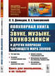 Популярная книга о звуке, музыке, звукозаписи и других вопросах чарующего мира звуков. Выпуск №176, Демидов С.Э., Баксанский О.Е. 