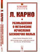Размышления о метафизике исчисления бесконечно малых. Выпуск №32, Карно Л. 