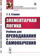 Элементарная логика. Учебник для преподавания и самообучения, Струве Г.Е. 