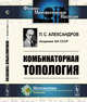 Комбинаторная топология, Александров П.С. 