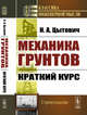 Механика грунтов. Краткий курс, Цытович Н.А. 