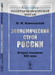 Экономический строй России. Вторая половина XIX века. Выпуск №28, Ковалевский М.М. 
