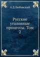 Русские уголовные процессы. Том 2, А Д Любавский 