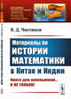 Материалы по истории математики в Китае и Индии. Выпуск №191, Чистяков В.Д. 