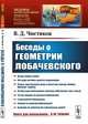 Беседы о геометрии Лобачевского. Выпуск №192, Чистяков В.Д. 