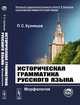 Историческая грамматика русского языка. Морфология, Кузнецов П.С. 