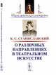 О различных направлениях в театральном искусстве, Станиславский К.С. 