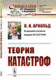 Теория катастроф. Выпуск №14, Арнольд В.И. 
