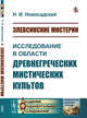 Элевсинские мистерии. Исследование в области древнегреческих мистических культов, Новосадский Н.И. 