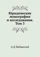 Юридические монографии и исследования. Том 3, А Д Любавский 