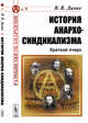 История анархо-синдикализма. Краткий очерк. Выпуск №9, Дамье В.В. 