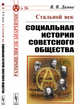 Стальной век: Социальная история советского общества. Выпуск №26, Дамье В.В. 