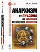 Анархизм. От Прудона до новейшего российского анархизма, Рябов П.В. 