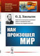 Как произошел мир. Научно-популярный очерк, Хвольсон О.Д. 