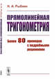 Прямолинейная тригонометрия, Рыбкин Н.А. 