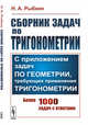 Сборник задач по тригонометрии. С приложением задач по геометрии, требующих применения тригонометрии, Рыбкин Н.А. 