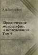 Юридические монографии и исследования. Том 9., А Д Любавский 